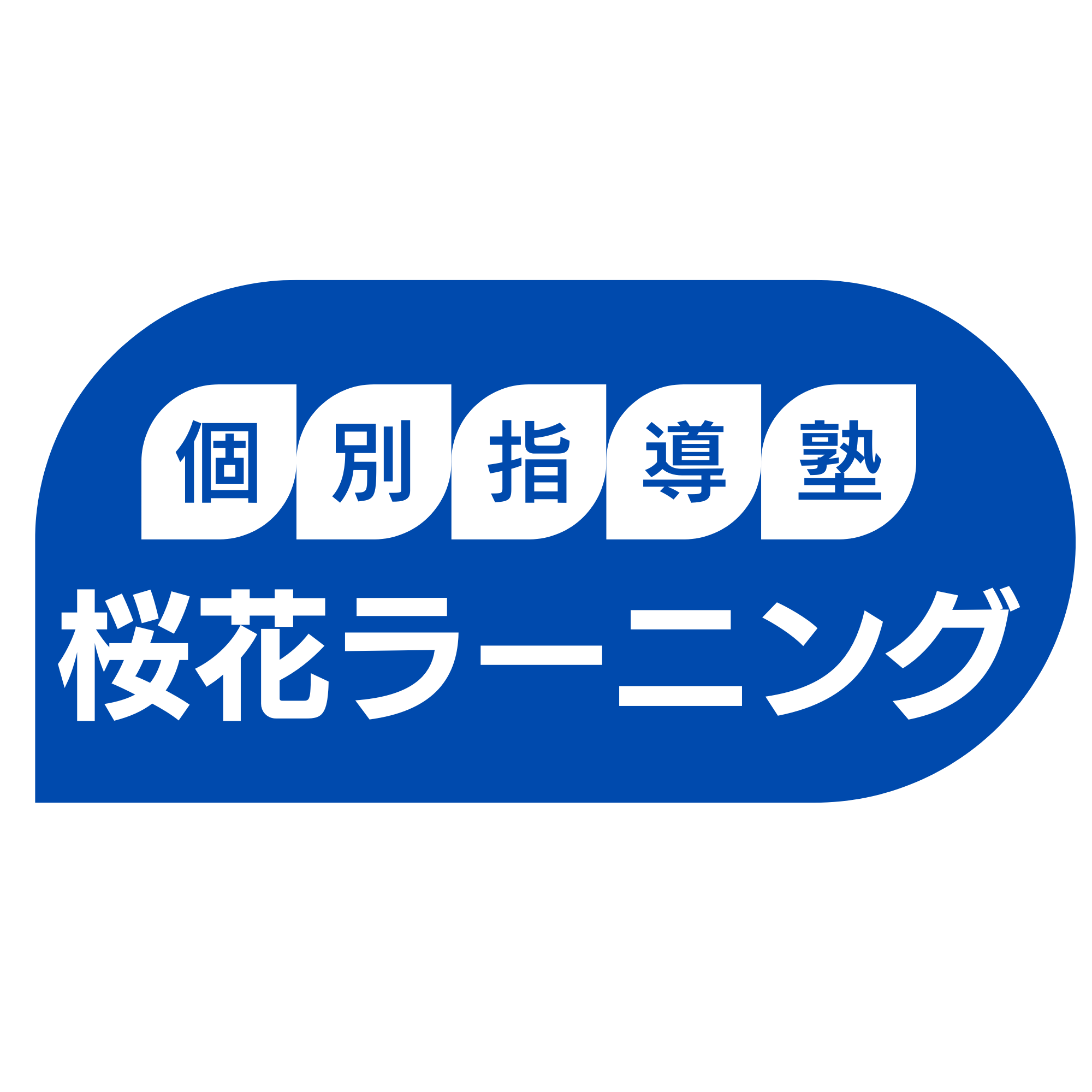 桜花ラーニング